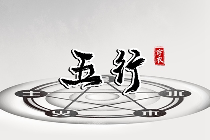 五行30种命 五行划分 生日五行查询 五行水生木意思 今日五行黄历查询